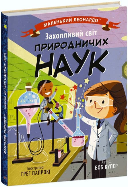 Книжка В5 "Маленький Леонардо : Захопливий світ природничих наук" №1479/Ранок — купити | Канцелярський Сад