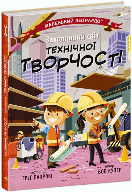 Книжка В5 "Маленький Леонардо : Захопливий світ технічної творчості" №1509/Ранок — купити | Канцелярський Сад