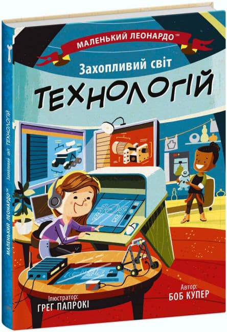 Книжка В5 "Маленький Леонардо : Захопливий світ технологій" №1493/Ранок — купити | Канцелярський Сад