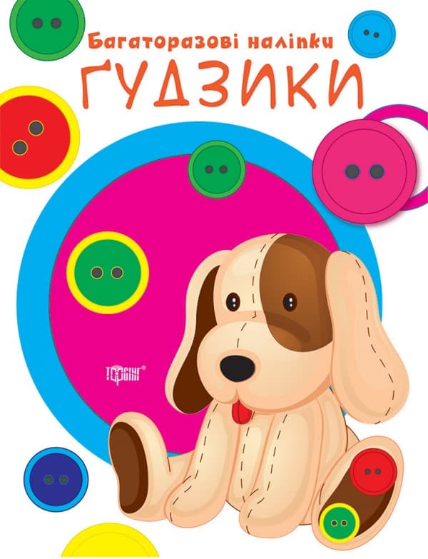Книжка А4 "Нумо клеїти. Гудзики" №9458/Видавництво Торсінг — купити | Канцелярський Сад
