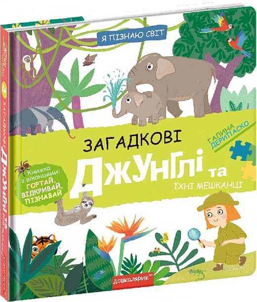 Книжка В5 "Я пізнаю світ Загадкові джунглі та їхні мешканці" Г. Дерипаско №8589/Школа — купити | Канцелярський Сад