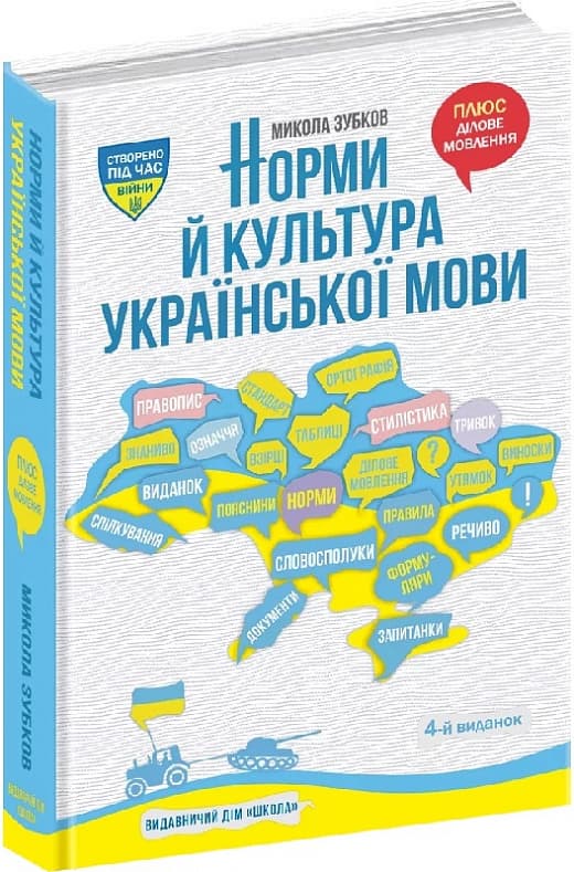 Книжка А5 "Норми й культура Української мови" М.Зубков/Школа — купити | Канцелярський Сад