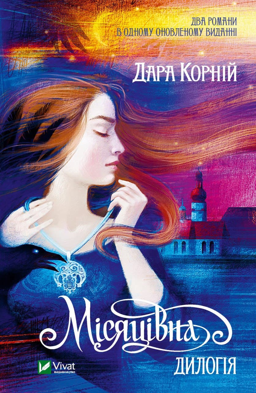 Книжка А5 "Місяцівна. Дилогія" Корній Дара №1069/Vivat — купити | Канцелярський Сад