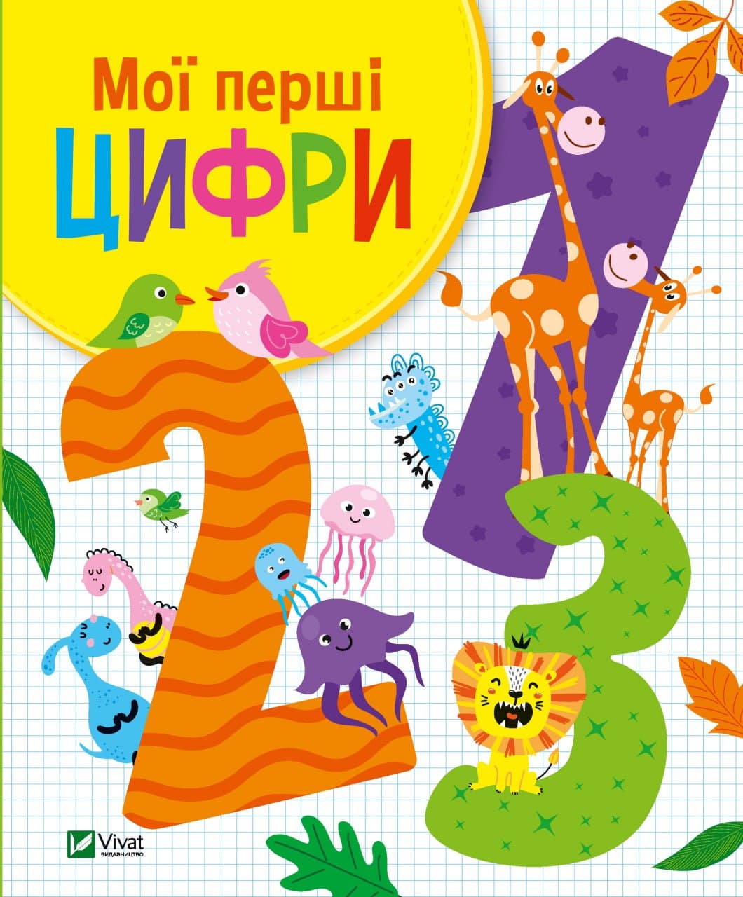 Книжка В5 "Для найменших. Мої перші цифри" О.Шевченко №7456/Vivat — фото товару | Канцелярський Сад