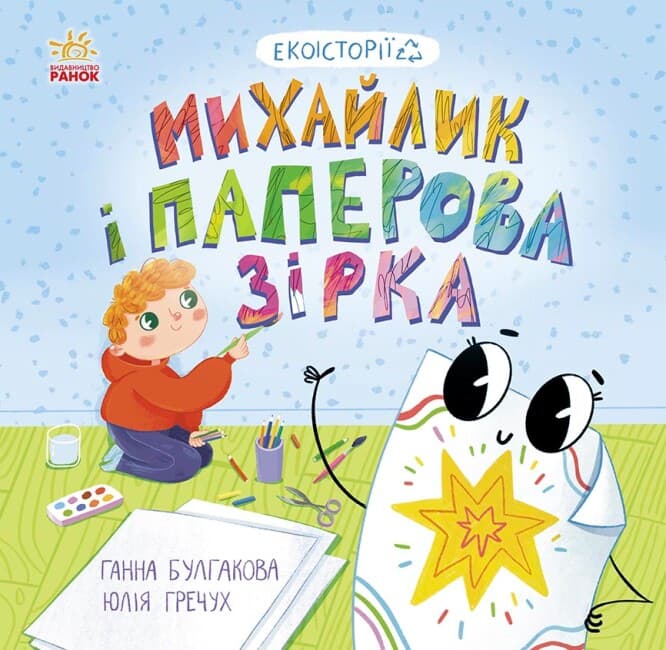 Книжка В5 "Екоісторії : Михайлик і паперова зірка" №7663/Ранок — купити | Канцелярський Сад