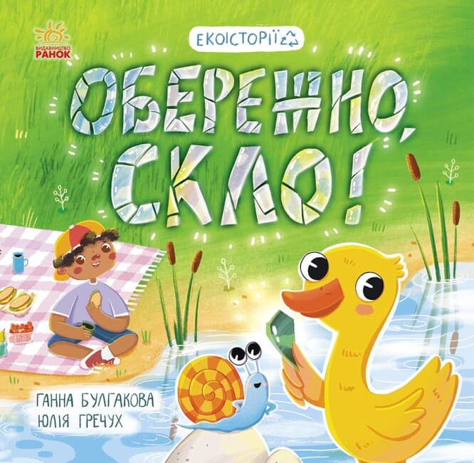Книжка В5 "Екоісторії : Обережно, скло!" №7632/Ранок — купити | Канцелярський Сад