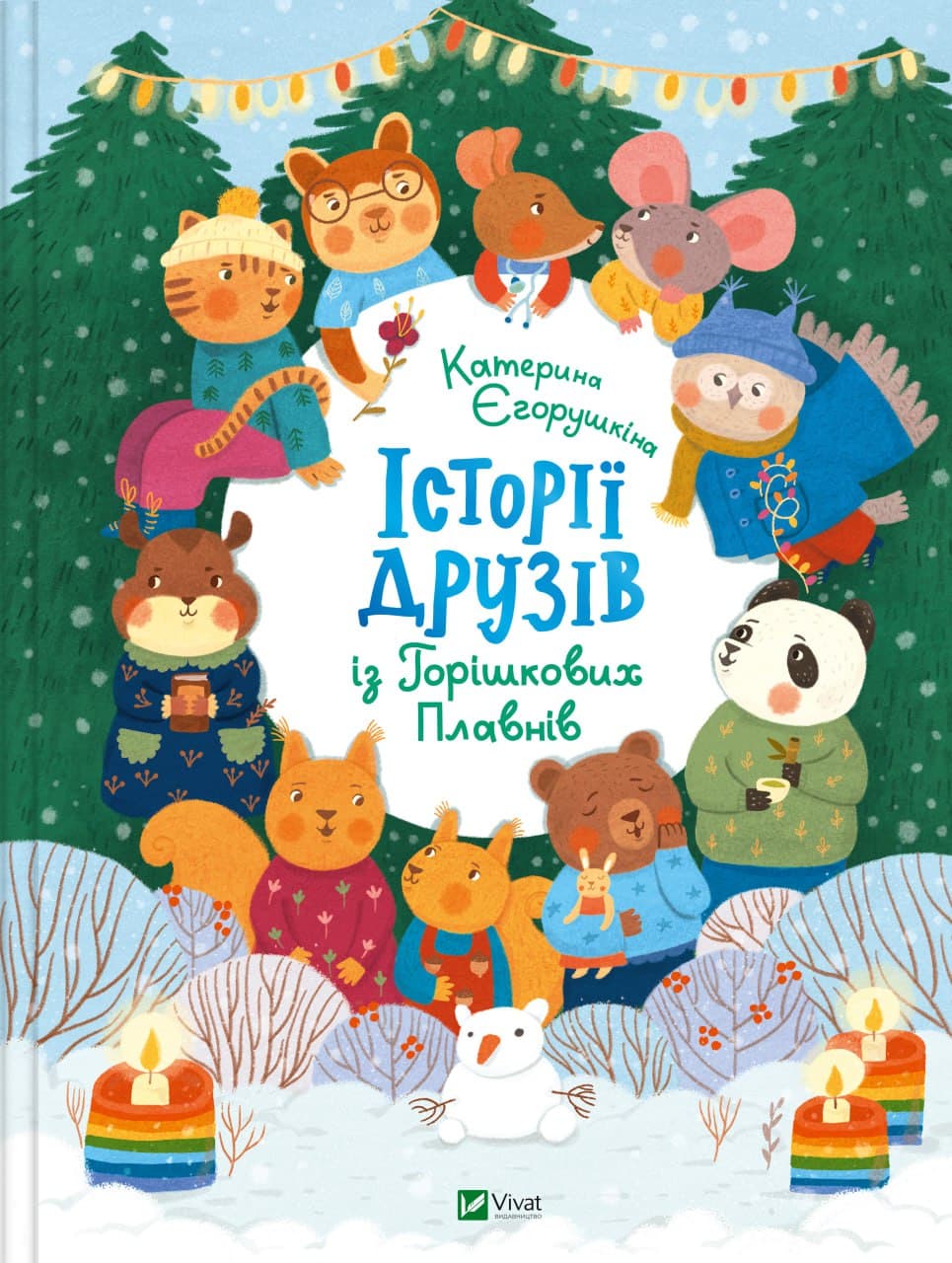 Книжка А4 "Розваги для розумахи. Історії друзів із Горішкових Плавнів" №5131/Vivat — купити | Канцелярський Сад