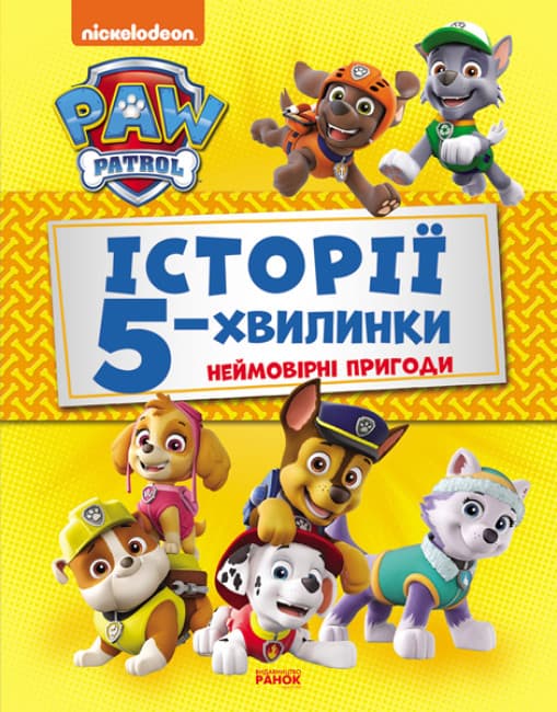 Книжка А4 "Щенячий Патруль. Історії 5-хвилинки. Дивовижні пригоди Щенячого Патруля" Збірка/Ранок — купити | Канцелярський Сад