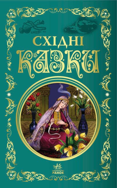 Книжка В5 "Кращі казки : Східні казки" /Ранок — купити | Канцелярський Сад