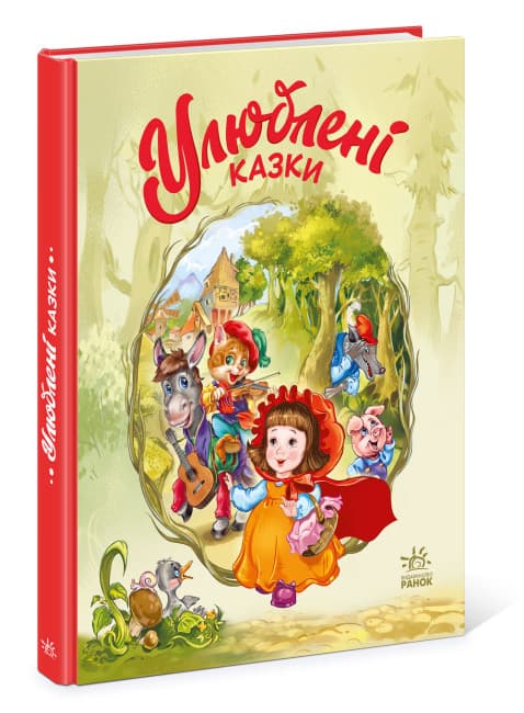 Книжка В4 "Мої улюблені казки: Улюблені казки"/Ранок — купити | Канцелярський Сад