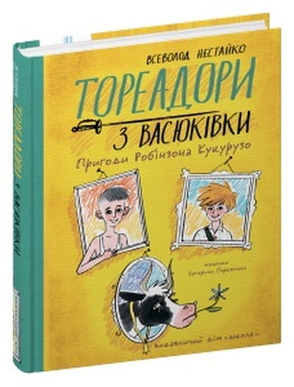 Книжка А5 "Тореадори з Васюківки. Пригоди Робінзона Кукурузо" В. Нестайко/Школа — купити | Канцелярський Сад