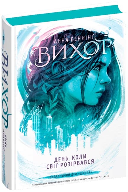 Книжка А5 "Вихор.День, коли світ розірвався" А. Беннінг/Школа — купити | Канцелярський Сад
