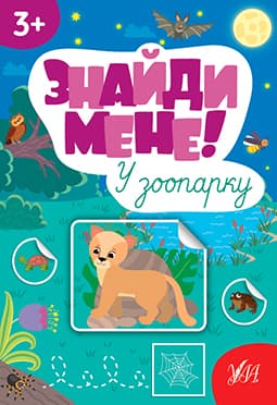 Книжка А4 "Знайди мене! У зоопарку" №2227/Ула — купити | Канцелярський Сад