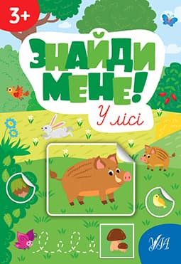Книжка А4 "Знайди мене! У лісі" №2234/Ула — купити | Канцелярський Сад