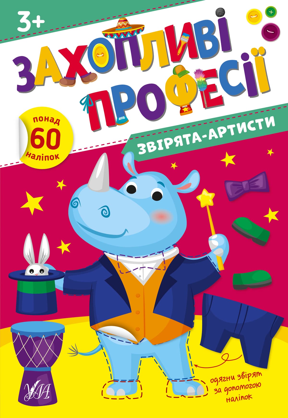 Книжка А4 "Захопливі професії. Звірята-артисти" №2562/УЛА — купити | Канцелярський Сад