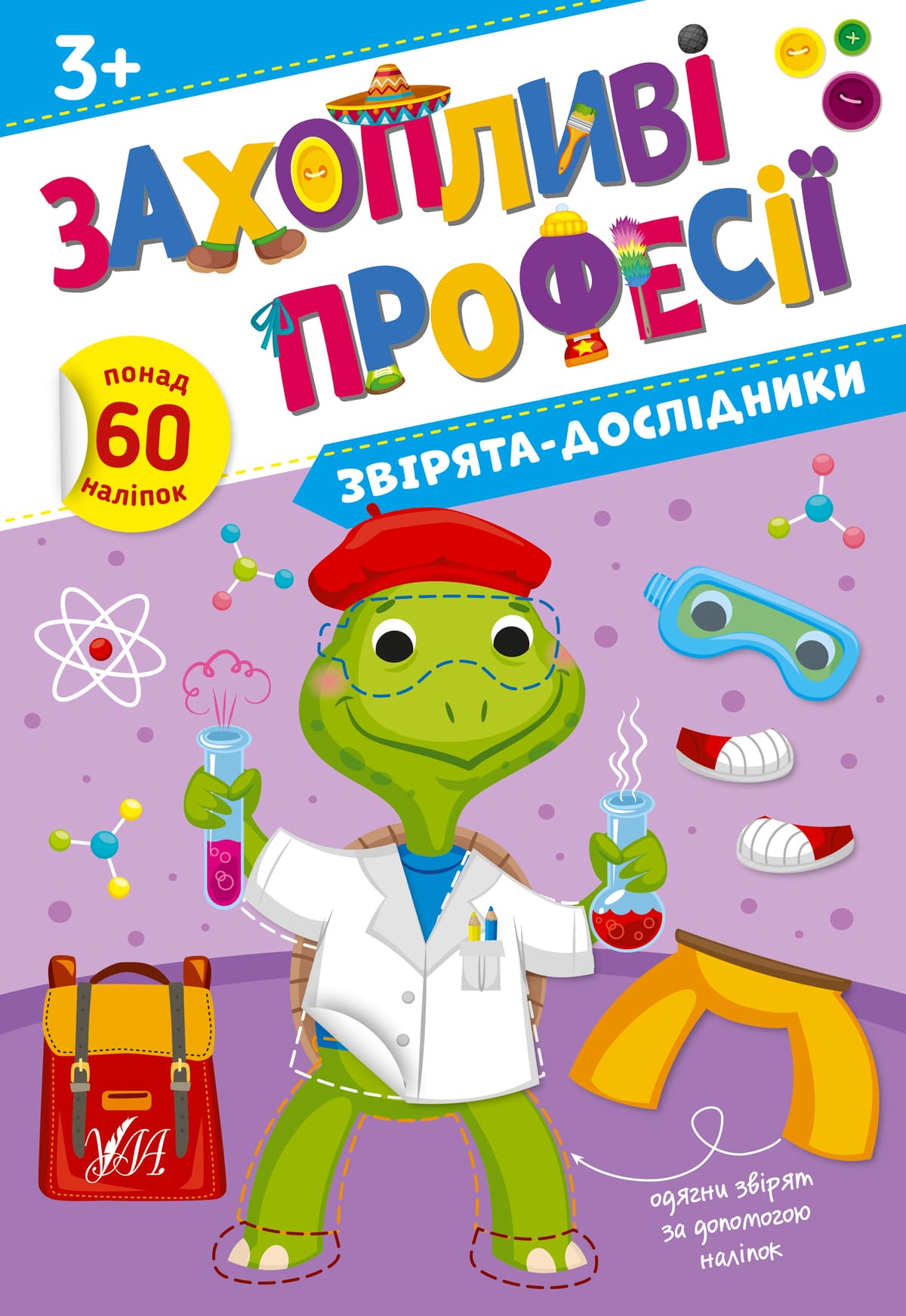Книжка А4 "Захопливі професії. Звірята-дослідники" №2579/УЛА — купити | Канцелярський Сад