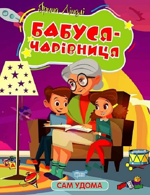Книжка А4 "Сам удома Бабуся - чарівниця" №1127/Видавництво Торсінг — купити | Канцелярський Сад