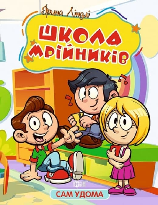 Книжка В5 "Сам удома Школа мрійників" №1134/Видавництво Торсінг — купити | Канцелярський Сад