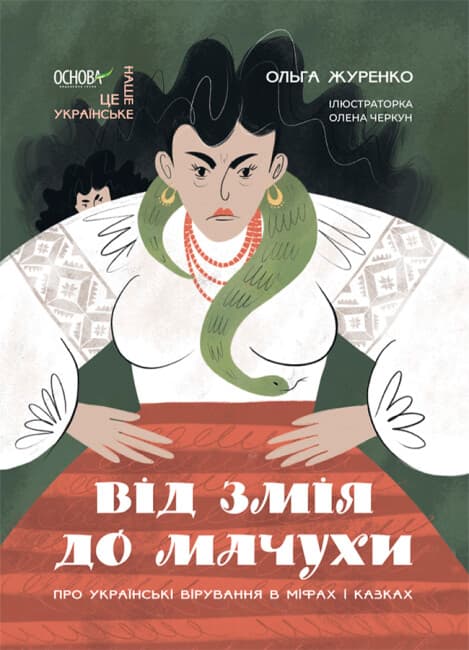 Книжка A4"Це наше,українське.Від Змія до Мачухи.Про українські вірування в міфах і казках" — купити | Канцелярський Сад