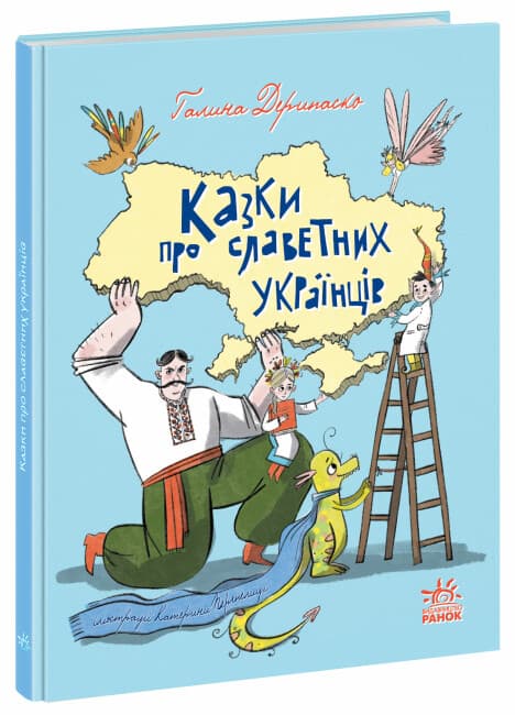 Книжка А4 "Зорі України: Казки про славетних українців"/Ранок — купити | Канцелярський Сад