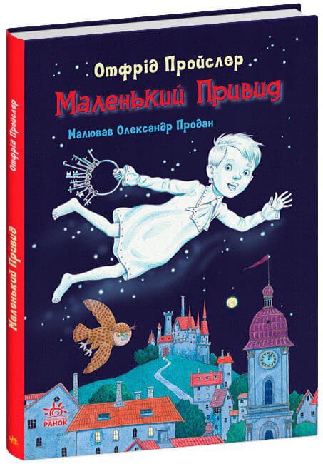 Книжка В5 "Казки Пройслера: Маленький привид"/Ранок — купити | Канцелярський Сад