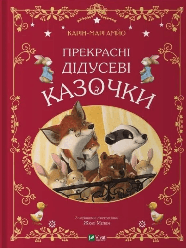 Книжка А4 "Світ чарівних казок. Прекрасні дідусеві казочки" К-М.Амйо №3384/Vivat — купити | Канцелярський Сад