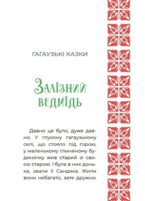 Книжка А5 "Чаросвіт. Казковий світ України"/Ранок — фото 6