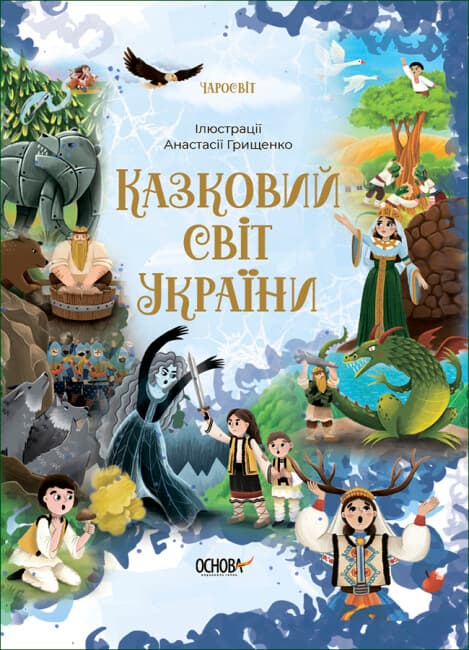 Книжка А5 "Чаросвіт. Казковий світ України"/Ранок — купити | Канцелярський Сад
