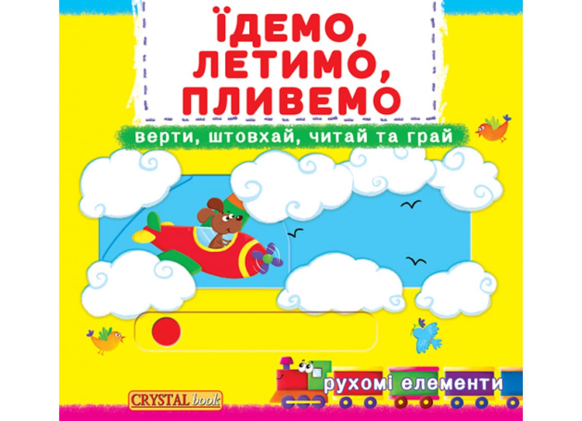 Книжка "Книжка з механізмами.Їдемо,летимо,пливемо.Верти,штовхай,читай та грай"/КристалБук — купити | Канцелярський Сад