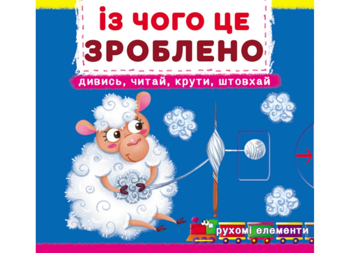 Книжка В6 "Книжка з механізмами.Із чого це зроблено.Дивись,читай,крути,штовхай"Кристал Бук — купити | Канцелярський Сад