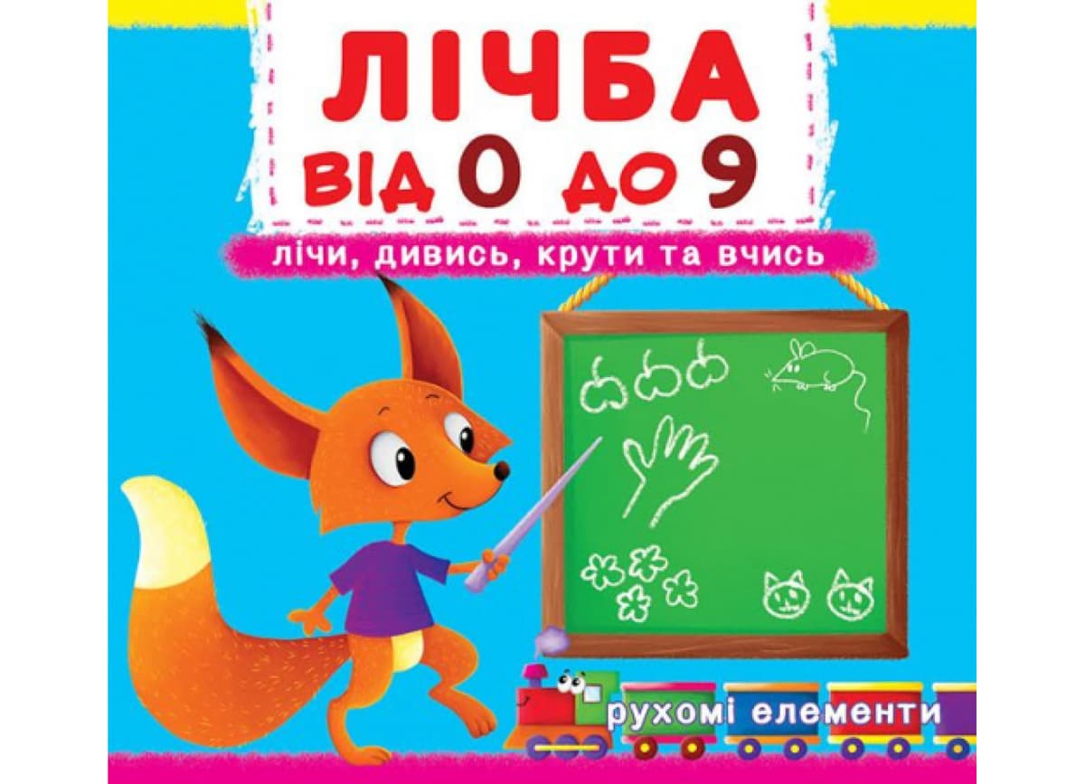 Книжка "Книжка з механізмами.Лічба від 0 до 9.Лічи, дивись,крути та вчись"/Кристал Бук — купити | Канцелярський Сад