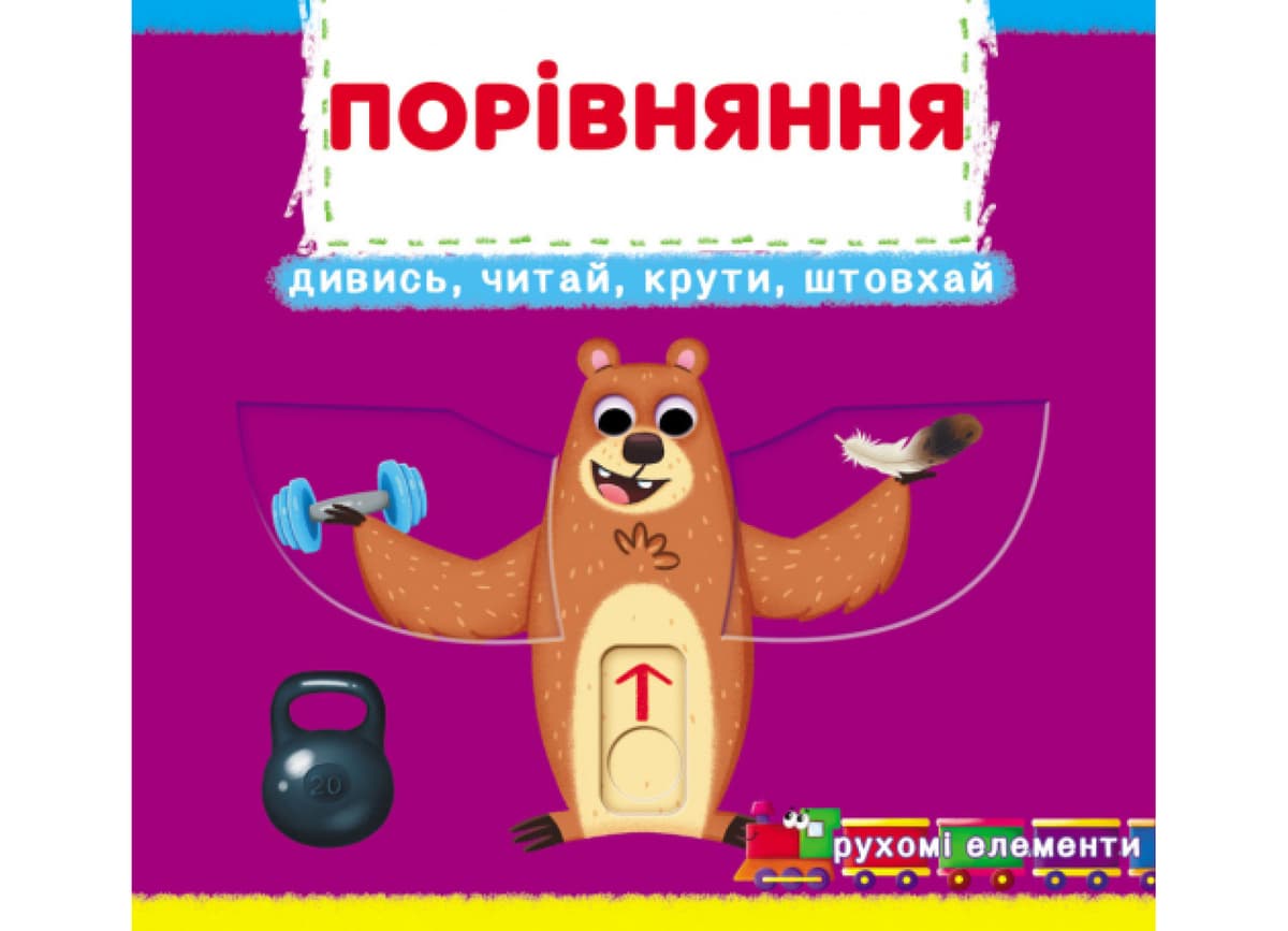 Книжка В6 "Книжка з механізмами.Порівняння.Дивись,читай,крути,штовхай" №8786/Кристал Бук — купити | Канцелярський Сад