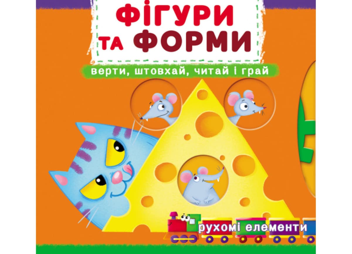 Книжка "Книжка з механізмами.Фігури та форми.Верти,штовхай,читай і грай"/Кристал Бук — купити | Канцелярський Сад