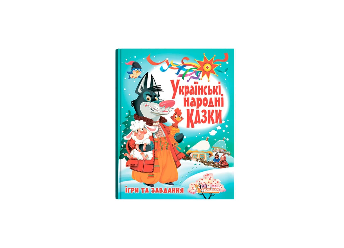 Книжка А4 "Українські народні казки. Ігри та завдання" №6917/Кристал Бук — купити | Канцелярський Сад
