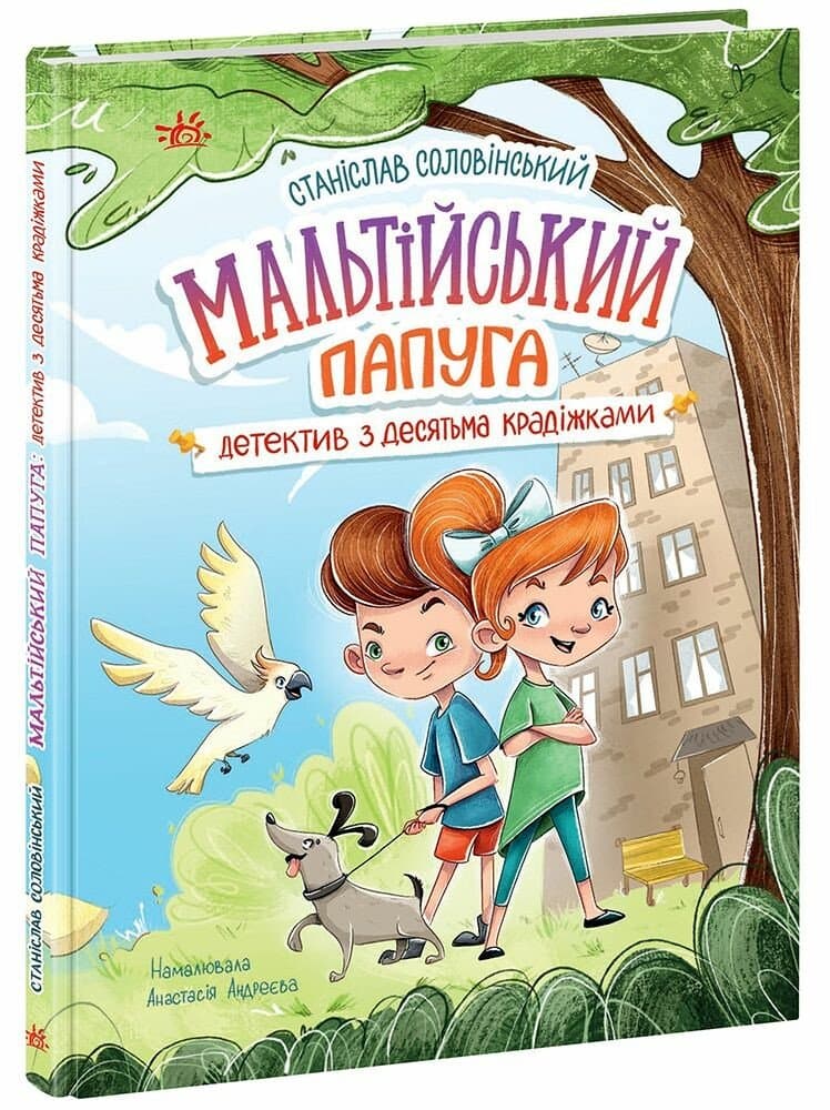 Книжка А5 "Детективна агенція "Миколка, Діна та Шуруп" : Мальтійський папуга, або детектив із десятьма"/Ранок — купити | Канцелярський Сад