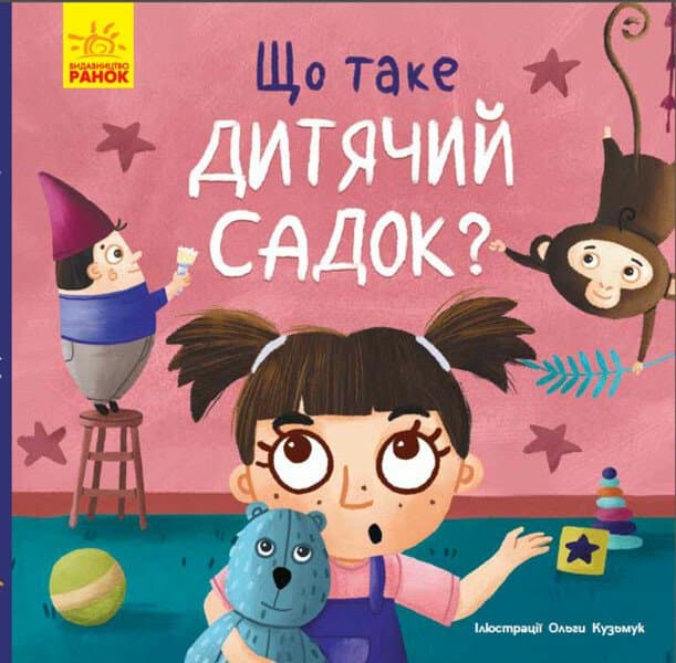 Книжка В5 "Тося та Лапка : Що таке дитячий садок?"/Ранок — купити | Канцелярський Сад