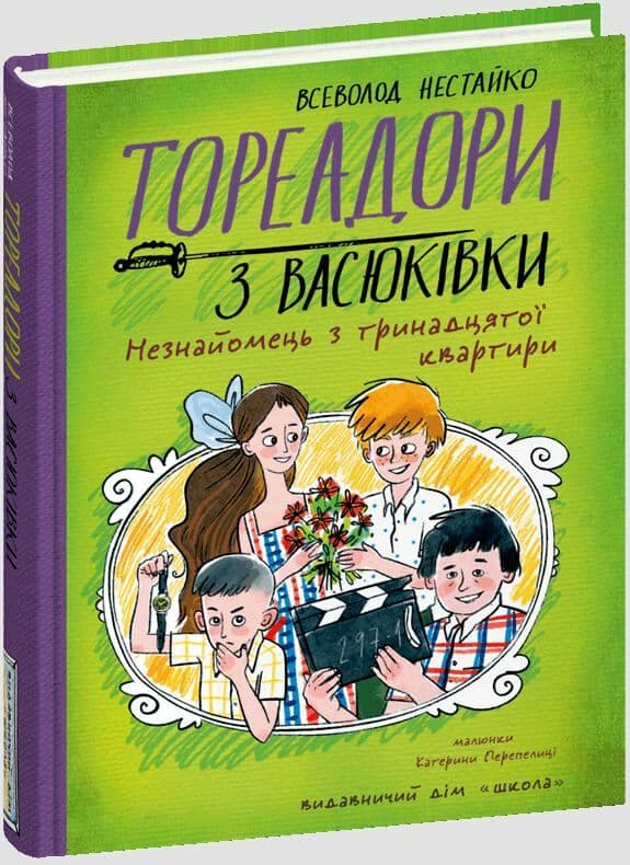 Книжка А5 "Тореадори з Васюківки.Незнайомець з тринадцятої квартири" В. Нестайко/Школа — купити | Канцелярський Сад