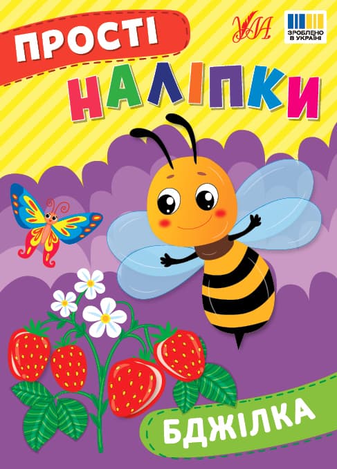 Книжка А5 "Прості наліпки. Бджілка" №3385/УЛА — купити | Канцелярський Сад