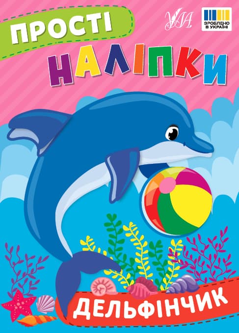 Книжка А5 "Прості наліпки. Дельфінчик" №3408/УЛА — купити | Канцелярський Сад