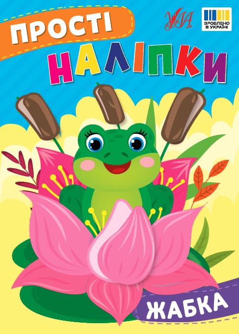 Книжка А5 "Прості наліпки. Жабка" №3415/УЛА — купити | Канцелярський Сад