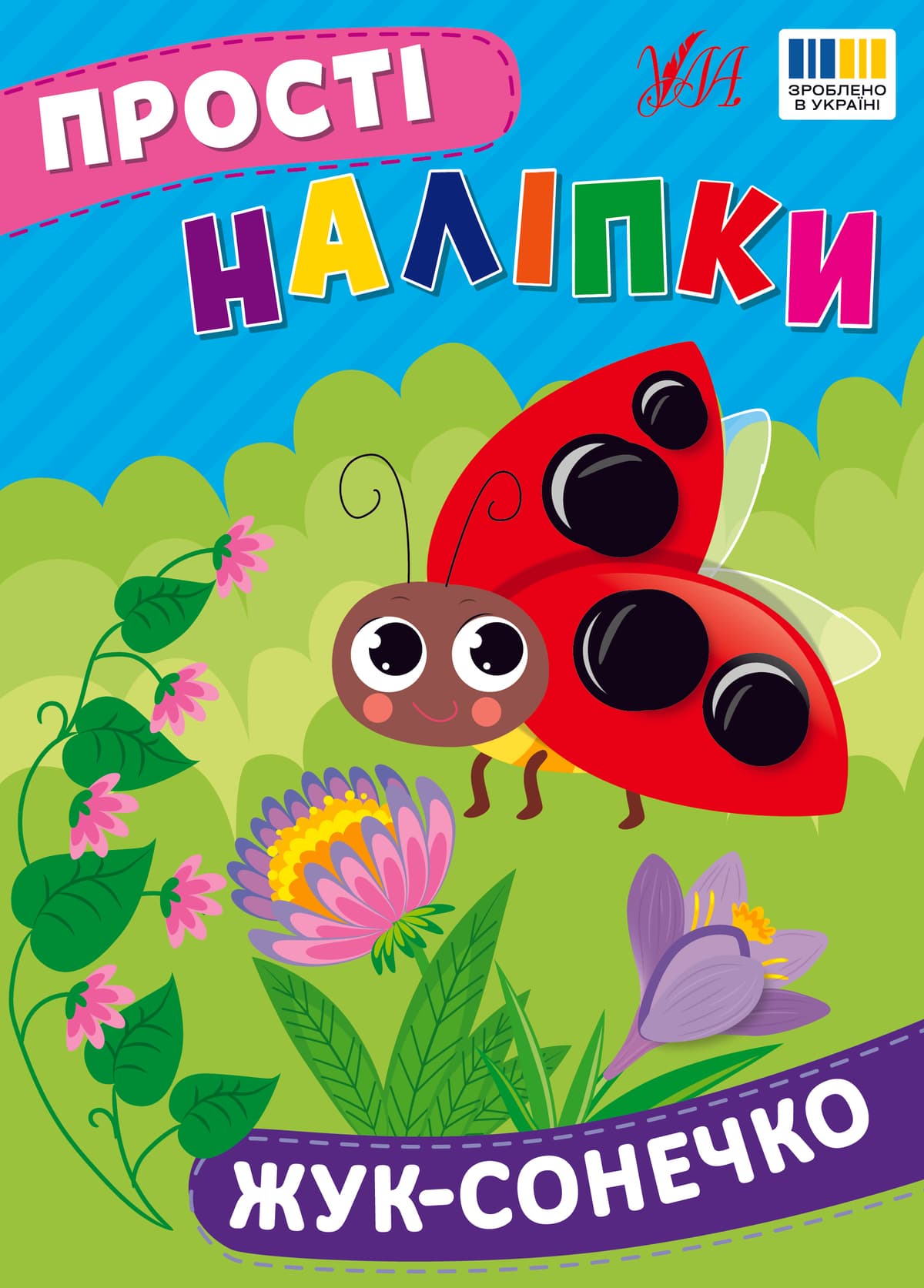 Книжка А5 "Прості наліпки. Жук-сонечко" №3422/УЛА — купити | Канцелярський Сад