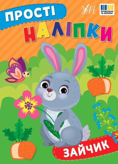 Книжка А5 "Прості наліпки. Зайчик" №3439/УЛА — купити | Канцелярський Сад