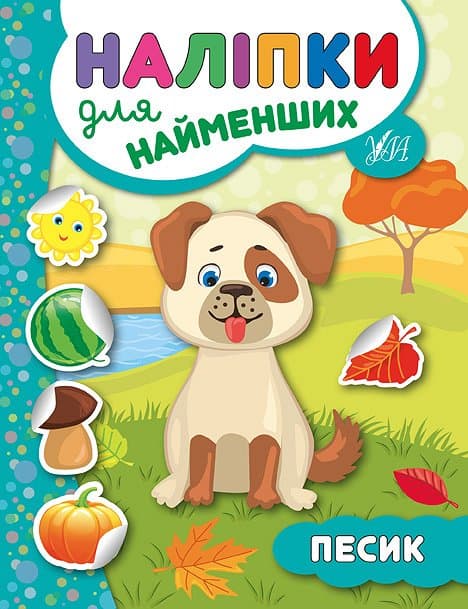 Книжка А5 "Прості наліпки. Песик" №3453/УЛА — купити | Канцелярський Сад