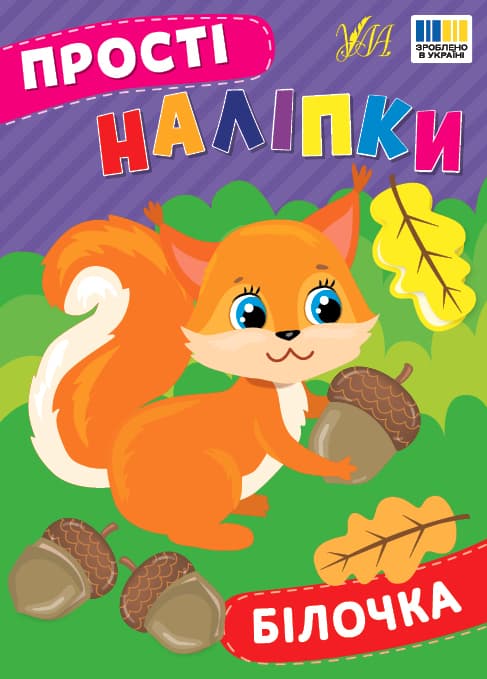 Книжка А5 "Прості наліпки. Білочка" №3392/УЛА — купити | Канцелярський Сад