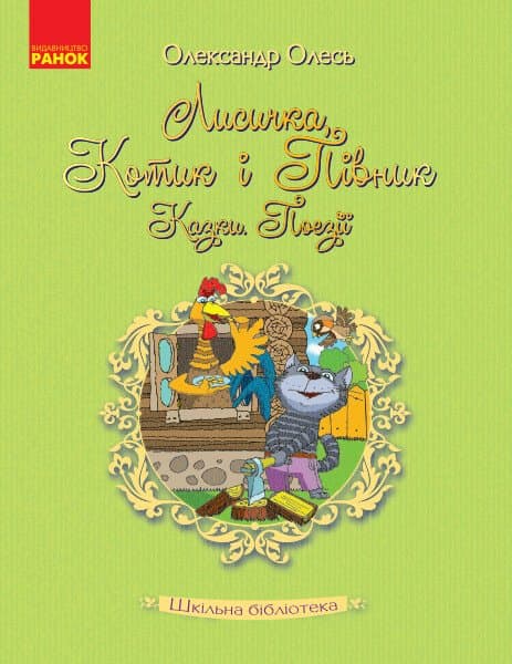 Книжка А5 "Шкільна бібліотека. Лисичка, Котик і Півник. Казки. Поезії" /Ранок — купити | Канцелярський Сад