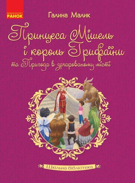 Книжка А5 "Принцеса Мішель і король Грифаїни та Пригода в зачарованому місті"/Ранок — купити | Канцелярський Сад