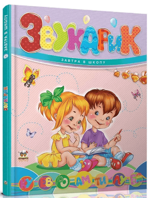 Книжка А5 "Завтра до школи: Звукарик" №2621/Талант — купити | Канцелярський Сад