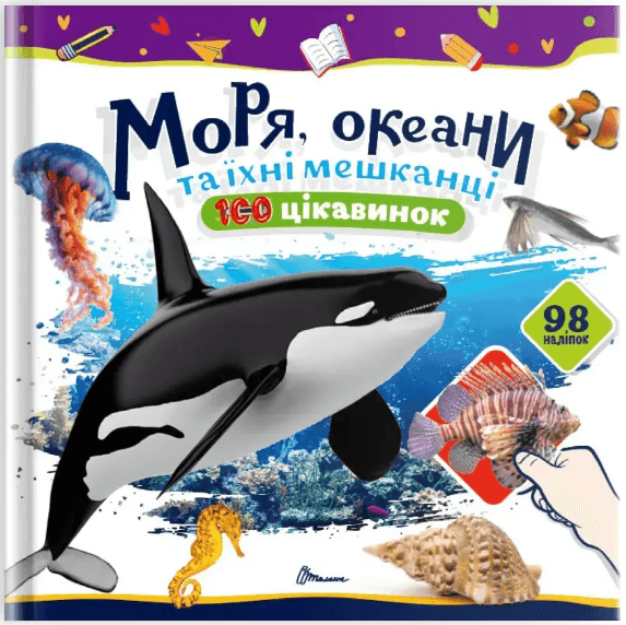 Книжка В5 "100 цікавинок : Моря, океани та їхні мешканці" наліпки №2720/Талант — купити | Канцелярський Сад