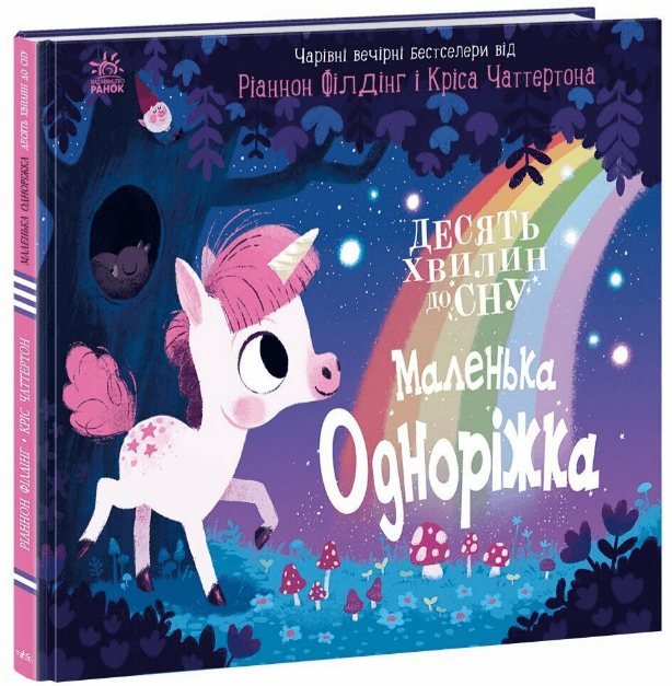 Книжка В4 "10 хвилин до сну : Маленька одноріжка" /Ранок — купити | Канцелярський Сад