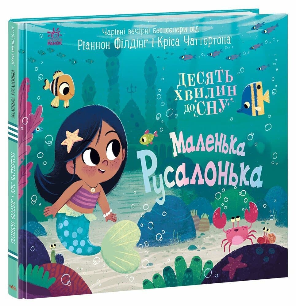 Книжка В4 "10 хвилин до сну : Маленька русалонька" /Ранок — купити | Канцелярський Сад